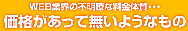 WEB業界の不明瞭な料金体質・・・価格があってないようなもの