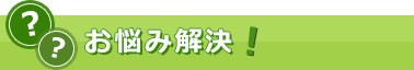 お悩み解決