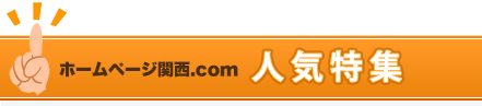 人気特集