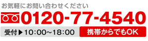 お問い合わせTEL:0120-77-4540