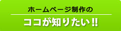 ホームページ制作のココが知りたい！