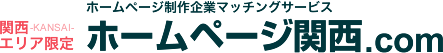 ホームページ制作企業マッチングサービス - ホームページ関西.com