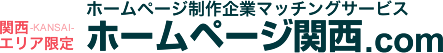 ホームページ制作企業マッチングサービス - ホームページ関西.com