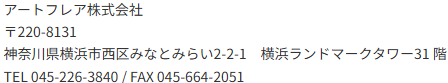 アートフレア株式会社